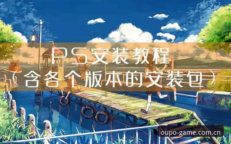 欧博官网OUPO入口安装教程详解