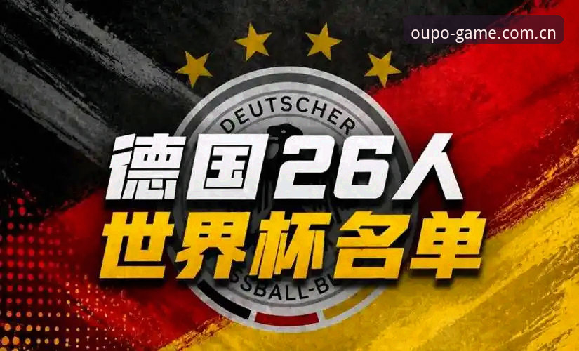诺伊尔vs卡尔：德国队世界杯大名单中经验与创新的完美平衡，欧博体育平台带你深度解析