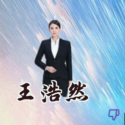 王浩然